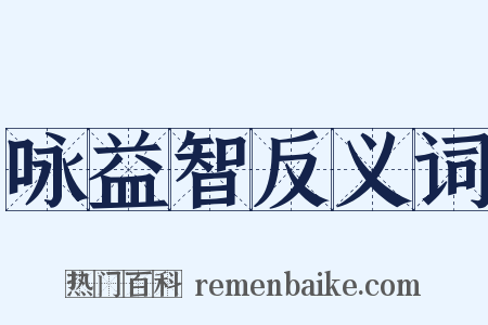 咏益智反义词是什么意思的图片